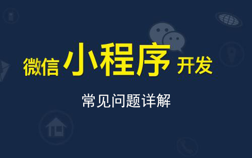 小程序開發中常見的一些問題