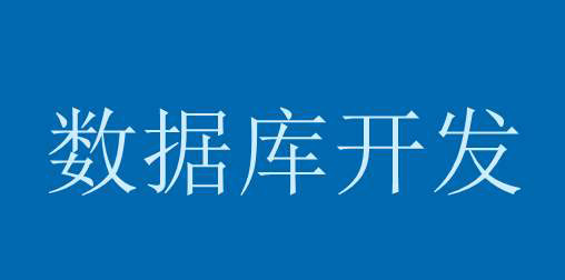 后臺開發怎樣做好數據庫設計？