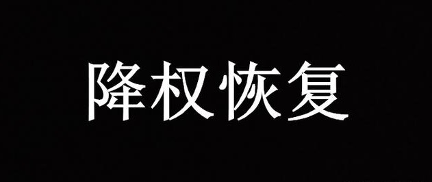 網(wǎng)站降權(quán)了該怎么恢復(fù)？