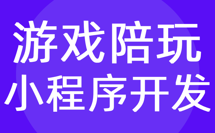 游戲陪玩小程序開發應該具備哪些功能？