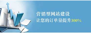 建設一個好的營銷型網站應具備什么？