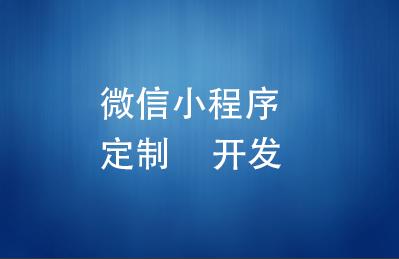 企業小程序開發外包有什么好處？