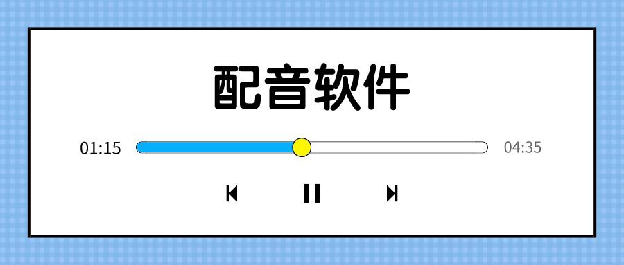 配音APP開發(fā)應具備哪些功能？