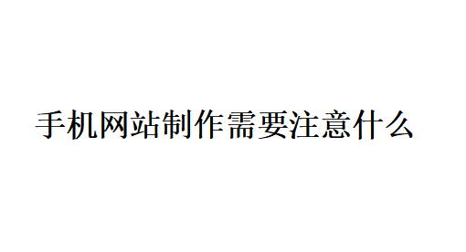 手機網站制作需要注意什么？