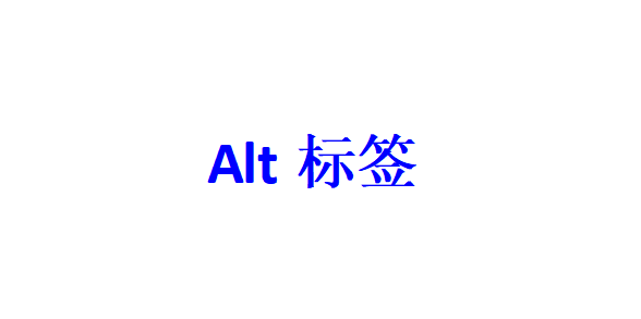 網站SEO優化時Alt標簽的使用方法有哪些？