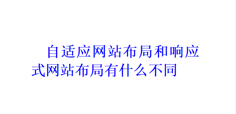 自適應網站布局和響應式網站布局有什么不同？