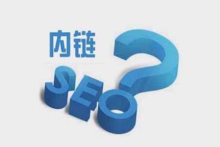 網(wǎng)站內(nèi)鏈如何布局才能更有利于SEO優(yōu)化？