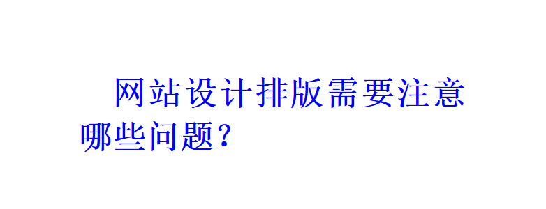 網站設計排版需要注意哪些問題？