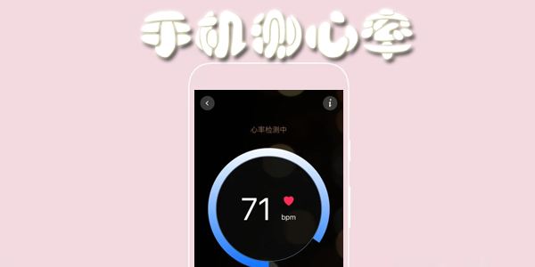 心率測試APP開發(fā)應(yīng)具備哪些功能