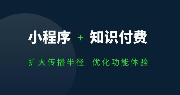 知識付費小程序開發(fā)應(yīng)具備哪些功能