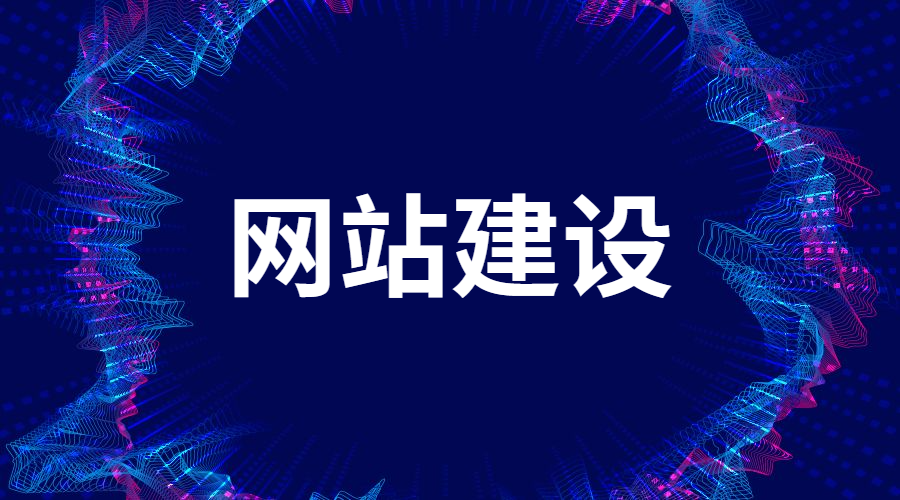 該如何提高網(wǎng)站建設(shè)的質(zhì)量