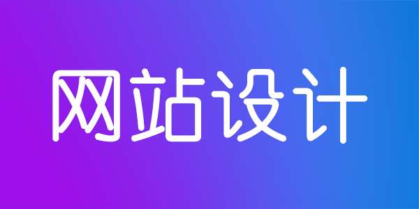 設(shè)計網(wǎng)站時要了解哪些知識