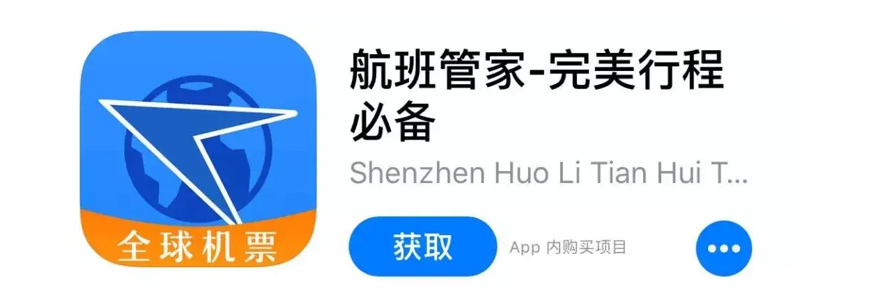 航班管家APP開發