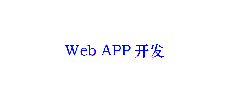 WebAPP開發