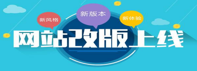 網(wǎng)站改版升級要做好哪些準(zhǔn)備