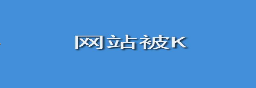 網站被k是什么樣子的