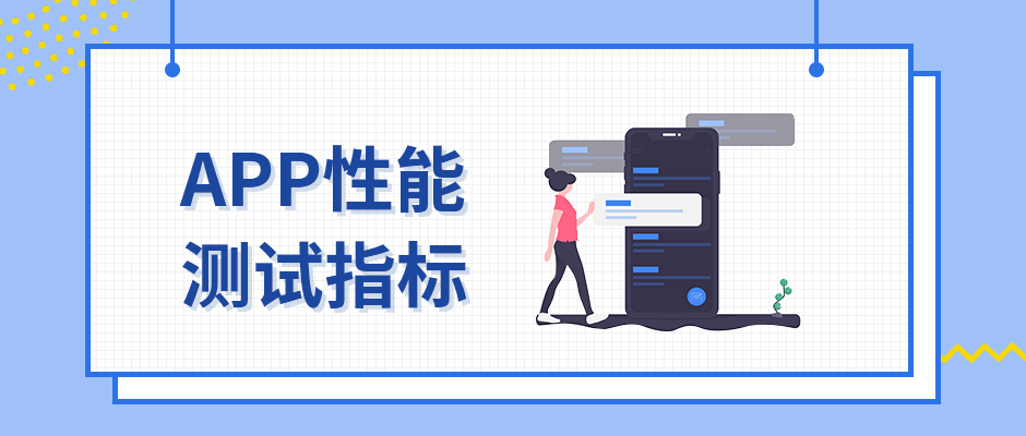 常見的APP性能測試指標有哪些