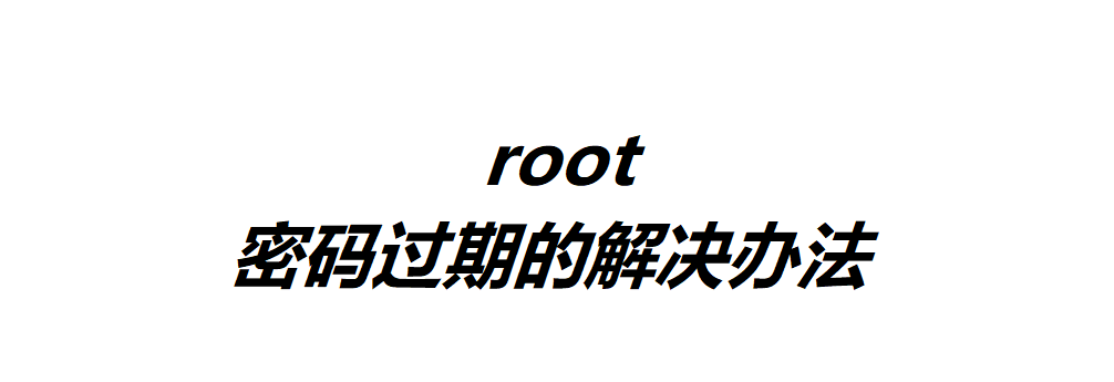 root密碼過期的解決辦法