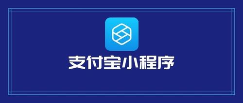 支付寶小程序開發有哪些優勢