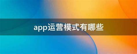 APP開發(fā)的運(yùn)營模式方法有哪些