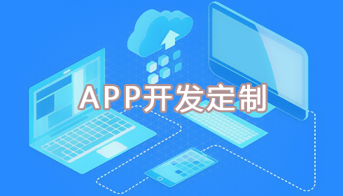 南昌APP開發公司