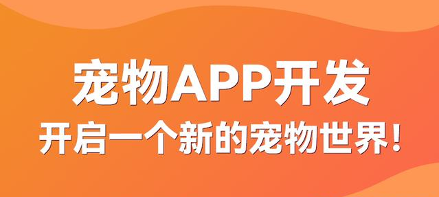 寵物APP開發有哪些發展前景