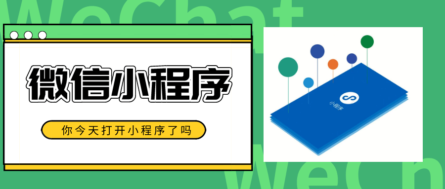 如何利用微信小程序開(kāi)發(fā)來(lái)拓展新的營(yíng)銷渠道