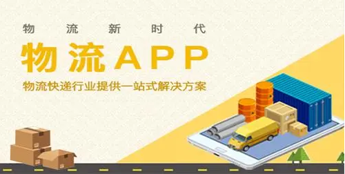 APP開發對物流行業有哪些影響