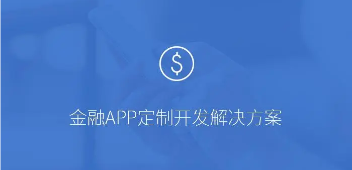 APP開發對金融行業有哪些影響