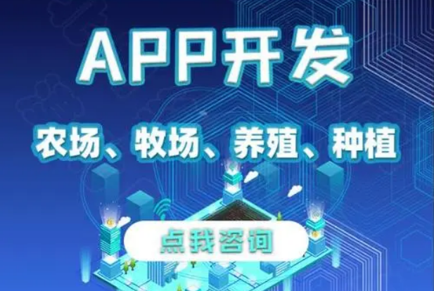 APP開發對養殖行業有哪些影響