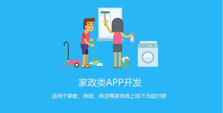 APP開發對家政服務行業有哪些影響