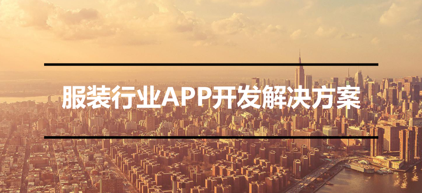 APP開發對服裝行業有哪些影響