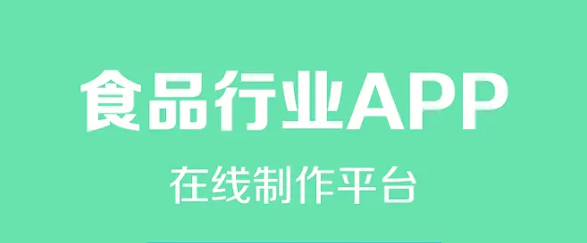 食品行業(yè)開發(fā)APP會(huì)有哪些好處