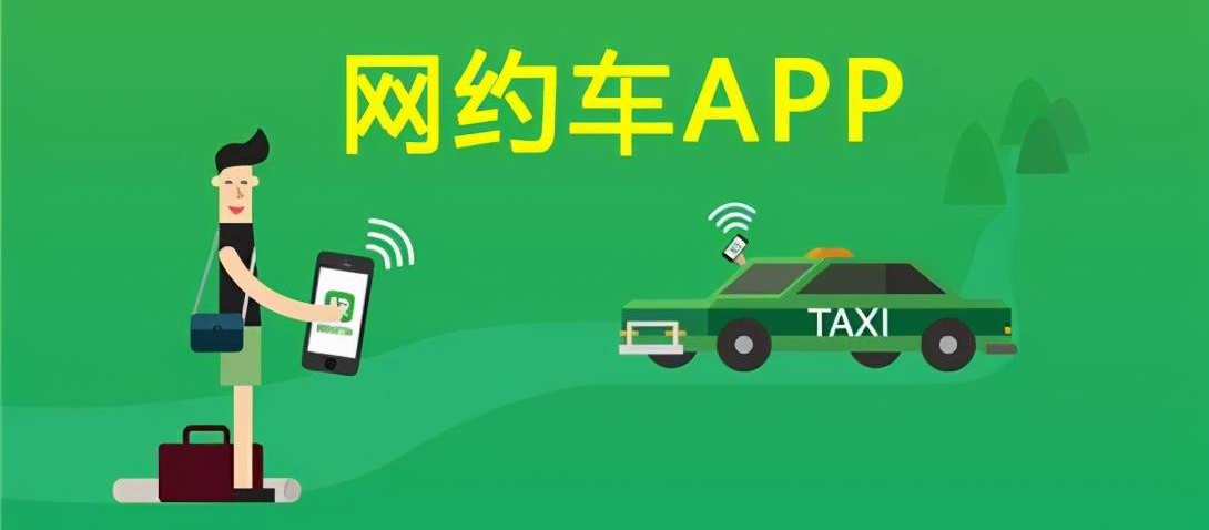 開發一個網約車APP有哪些好處