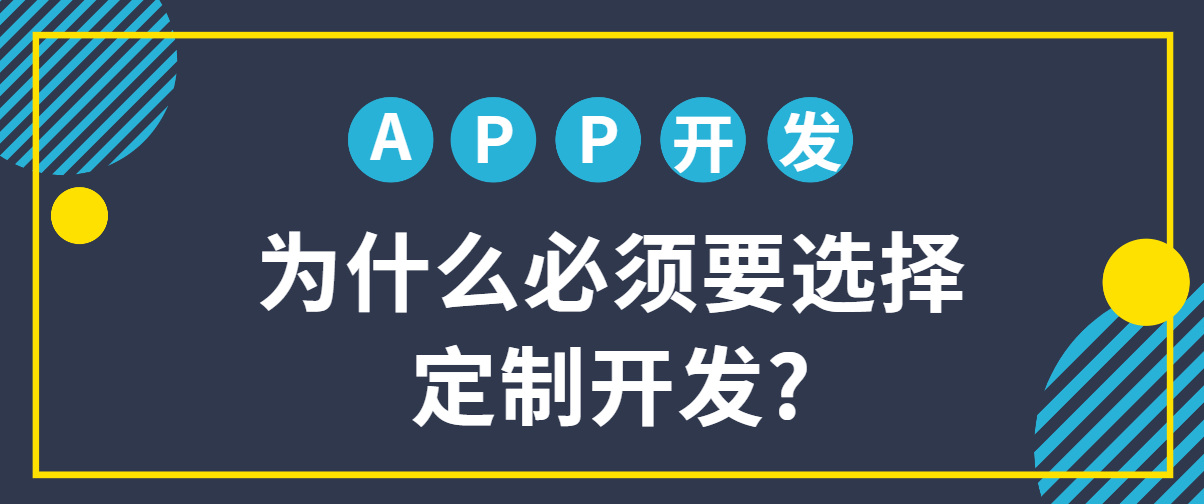 做APP軟件為什么要選擇定制開發