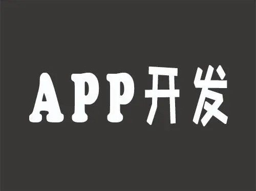 APP開發中常見的優化技巧有哪些