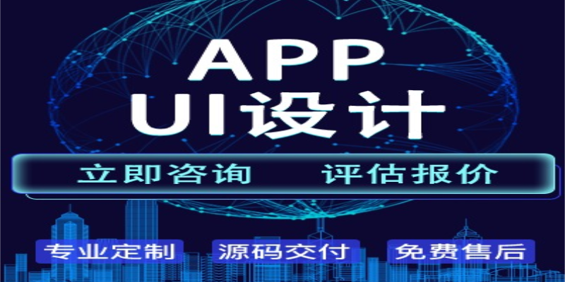 UI設(shè)計(jì)在APP應(yīng)用開發(fā)中有哪些重要性作用