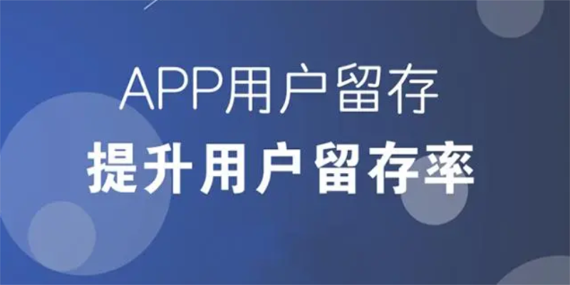 哪些APP功能能夠提升用戶留存率