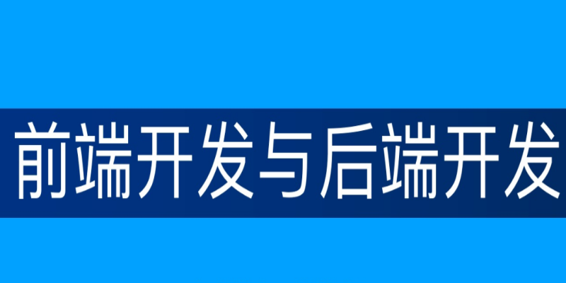 在APP開發中，前端和后端的關系是什么