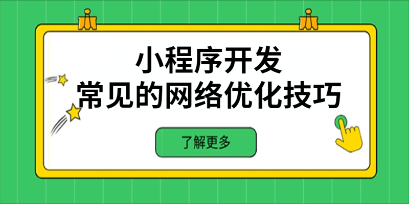 小程序開發中常見的網絡優化技巧有哪些