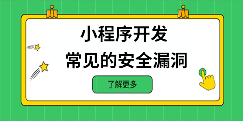 小程序開發中常見的安全漏洞有哪些