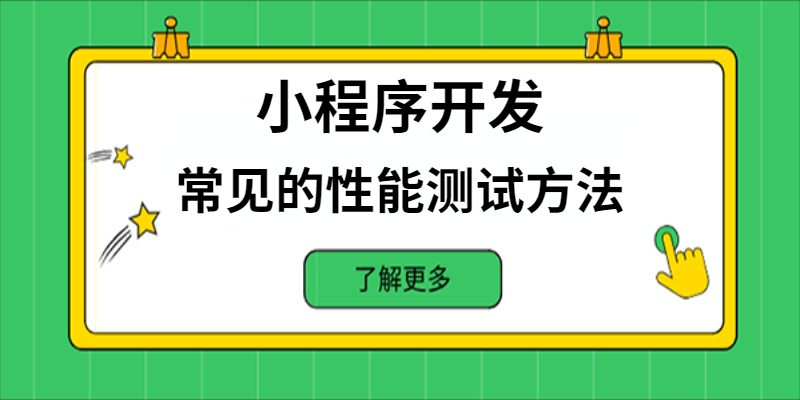 小程序開發(fā)中常見的性能測試方法有哪些