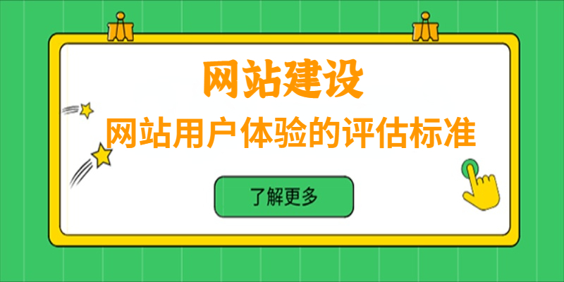 網站用戶體驗的評估標準是怎樣的