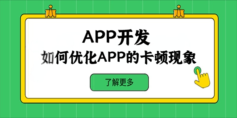 如何優化APP的卡頓現象？