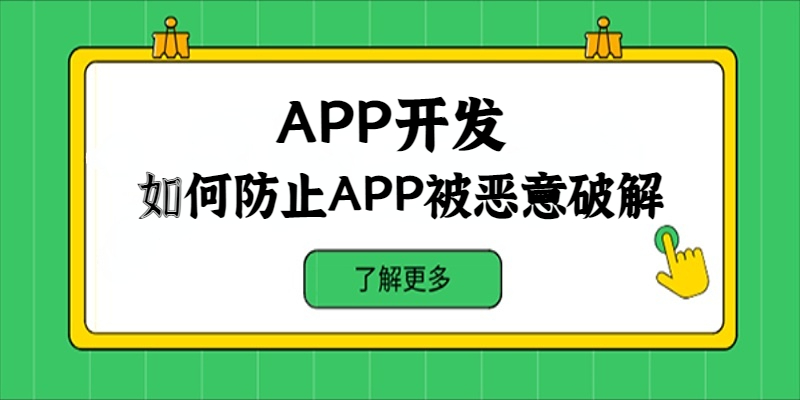 如何防止APP被惡意破解