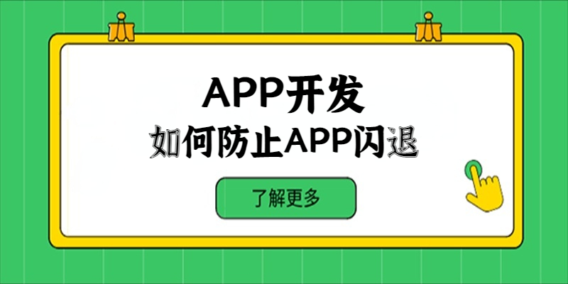 在APP開發中如何防止APP閃退