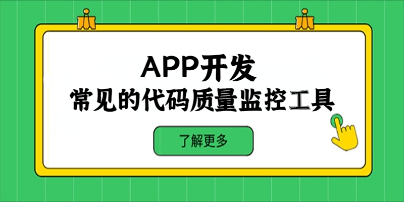 APP開發中常見的代碼質量監控工具有哪些