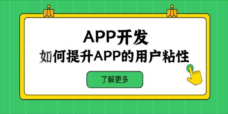 如何提升APP的用戶粘性