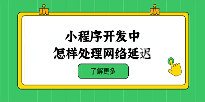 小程序開發(fā)中怎樣處理網(wǎng)絡(luò)延遲