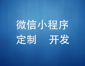 開發小程序需要注意哪些事項？